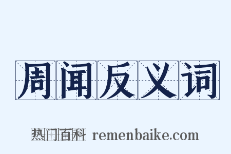 周闻反义词是什么意思的图片